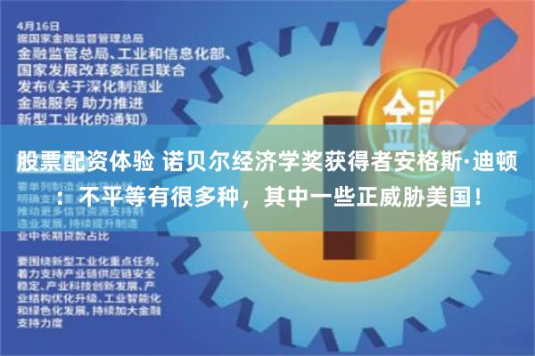 股票配资体验 诺贝尔经济学奖获得者安格斯·迪顿：不平等有很多种，其中一些正威胁美国！