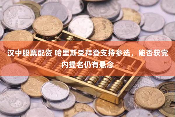 汉中股票配资 哈里斯受拜登支持参选，能否获党内提名仍有悬念