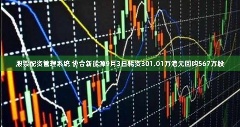 股票配资管理系统 协合新能源9月3日耗资301.01万港元回购567万股