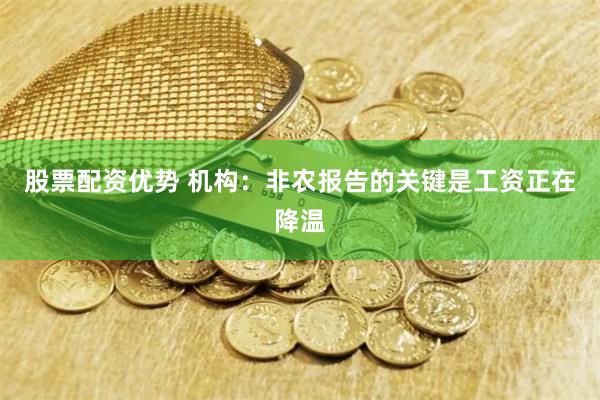 股票配资优势 机构：非农报告的关键是工资正在降温